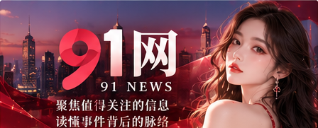 91网精选内容与每日资讯封面