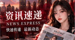 新鲜播报栏目视觉