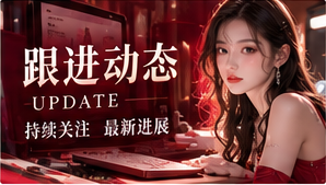 动态追踪主题画面